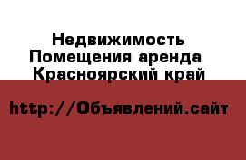 Недвижимость Помещения аренда. Красноярский край